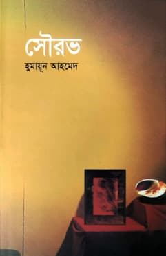 সৌরভ (হার্ডকভার) | Shourov (Hardcover)