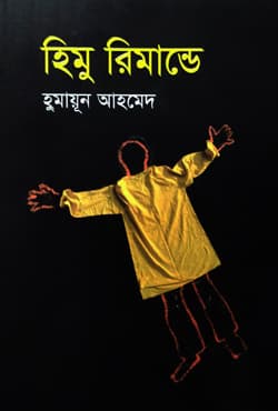 হিমু রিমান্ডে (হার্ডকভার) | Himu Remande (Hardcover)
