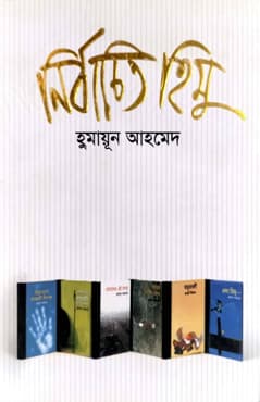নির্বাচিত হিমু (হার্ডকভার) | Nirbachita Himu (Hardcover)