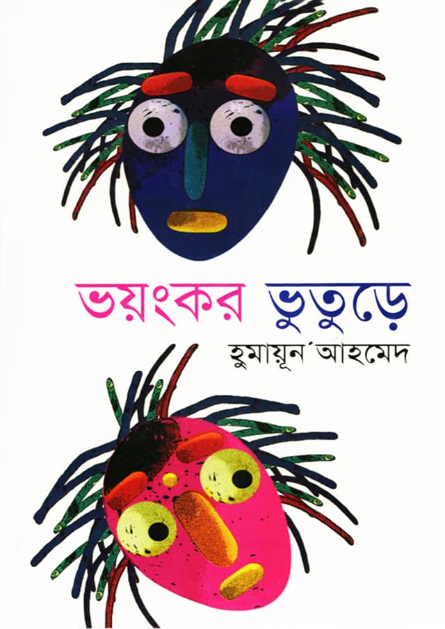 ভয়ংকর ভুতুড়ে (হার্ডকভার) | Voyangkar Bhuture (Hardcover)