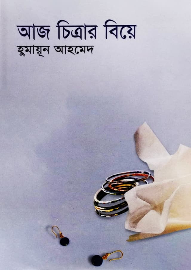 আজ চিত্রার বিয়ে (হার্ডকভার) | Az Chitarar Biya (Hardcover)