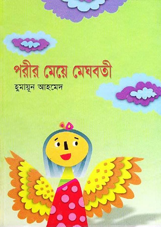 পরীর মেয়ে মেঘবতী (হার্ডকভার) | Porir meye Meghobotee (Hardcover)