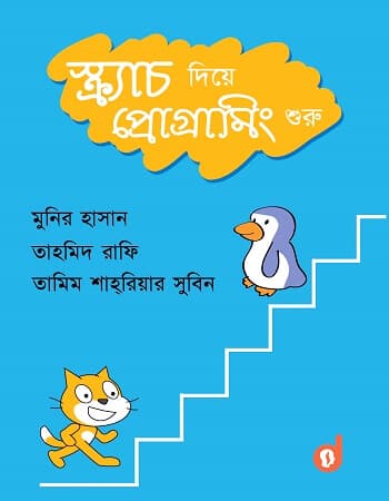 স্ক্র্যাচ দিয়ে প্রোগ্রামিং শুরু | Start Programmming With Scratch