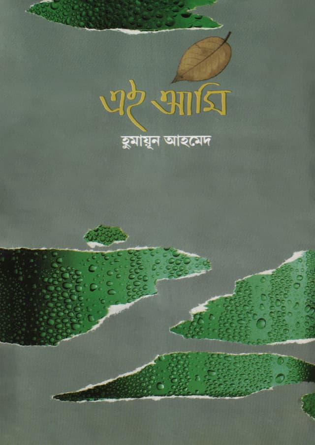 এই আমি (হার্ডকভার) | Aei Ami (Hardcover)