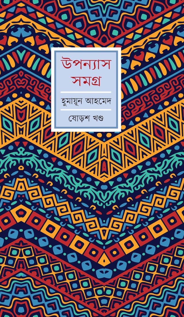 উপন্যাস সমগ্র (ষোড়শ খণ্ড) (হার্ডকভার) | Upanyash Samagra Vol-16 (Hardcover)