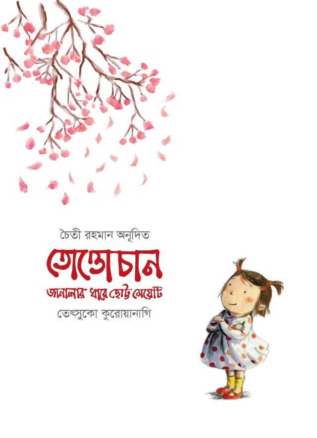 তোত্তোচান : জানালার ধারে ছোট্ট মেয়েটি (হার্ডকভার) | Totto-Chan : The Little Girl At The Window (Hardcover)