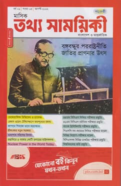 মাসিক তথ্য সাময়িকী – আগস্ট ২০২২ (পেপারব্যাক) | Monthly Tattha Samoyikee – August 2022 (Paperback)