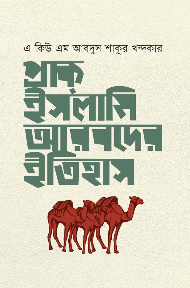 প্রাক ইসলামি আরবদের ইতিহাস (হার্ডকভার) | Prak Islami Arobder Itihash (Hardcover)