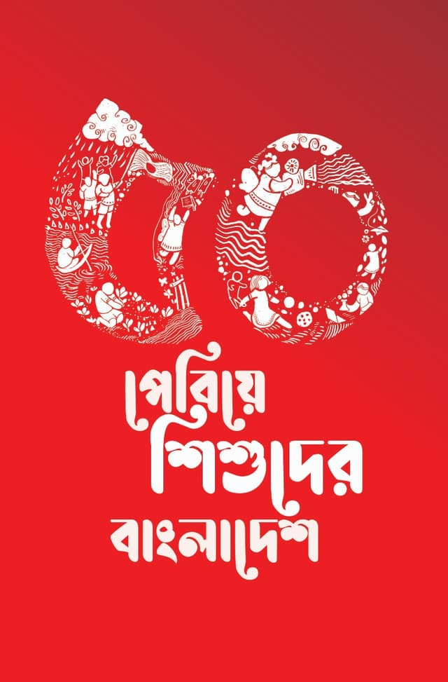 ৫০ পেরিয়ে শিশুদের বাংলাদেশ (হার্ডকভার) | 50 Periye Shishuder Bangladesh (Hardcover)