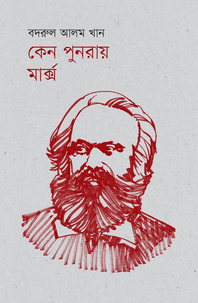 কেন পুনরায় মার্ক্স (হার্ডকভার) | Keno Punoray Marx (Hardcover)
