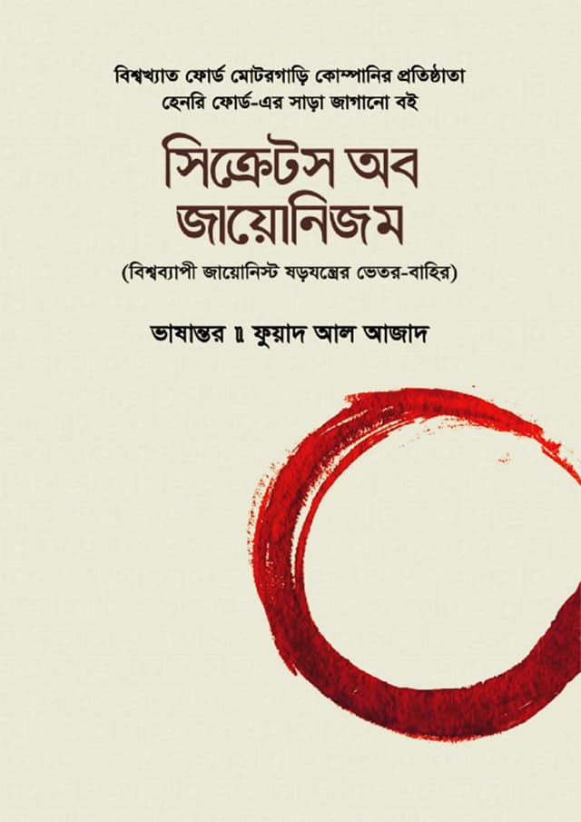 সিক্রেটস অব জায়োনিজম (হার্ডকভার) | Secrets of Zionism (Hardcover)