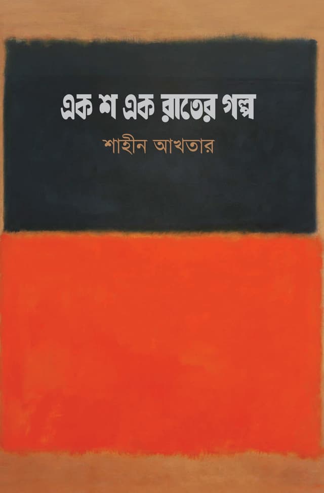 এক শ এক রাতের গল্প (হার্ডকভার) | Ek Sho Ek Rater Golpo (Hardcover)