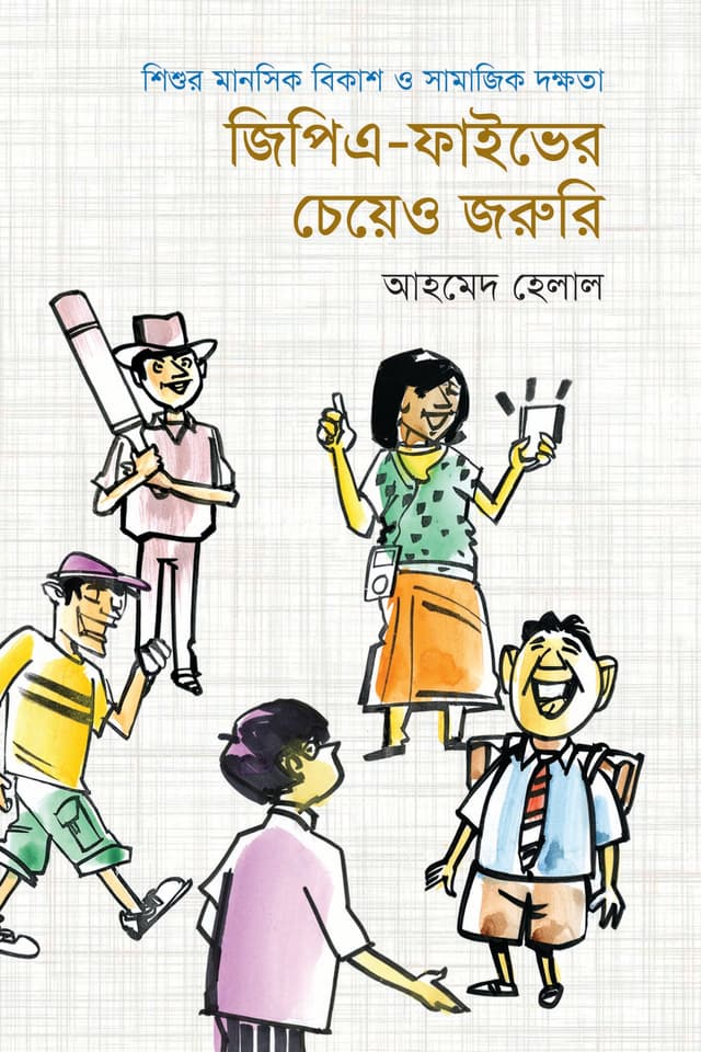 জিপিএ- ফাইভের চেয়েও জরুরি (পেপারব্যাক) | GPA- Fiver Cheyeo Joruri (Paperback)