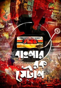 বাংলার রক মেটাল (হার্ডকভার) | Banglar Rock Metal (Hardcover)