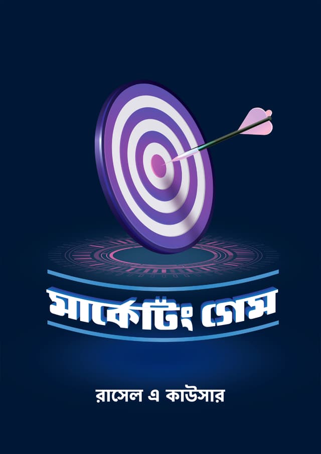 মার্কেটিং গেম (হার্ডকভার) | Marketing Game (Hardcover)
