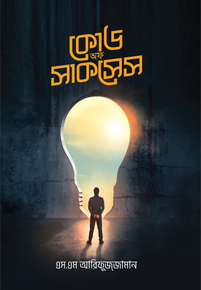 কোড অব সাকসেস (হার্ডকভার) | Code of Success (Hardcover)