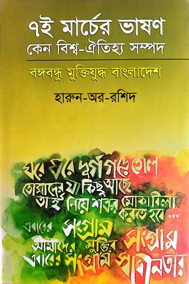 ৭ই মার্চের ভাষণ কেন বিশ্ব-ঐতিহ্য সম্পদ বঙ্গবন্ধু মুক্তিযুদ্ধ বাংলাদেশ (হার্ডকভার) | Sate-E Marcher Bhason-Keno Biswa-Oitijjaya Sampad-Bangabandhu Muktijuddah Bangladesh (Hardcover)