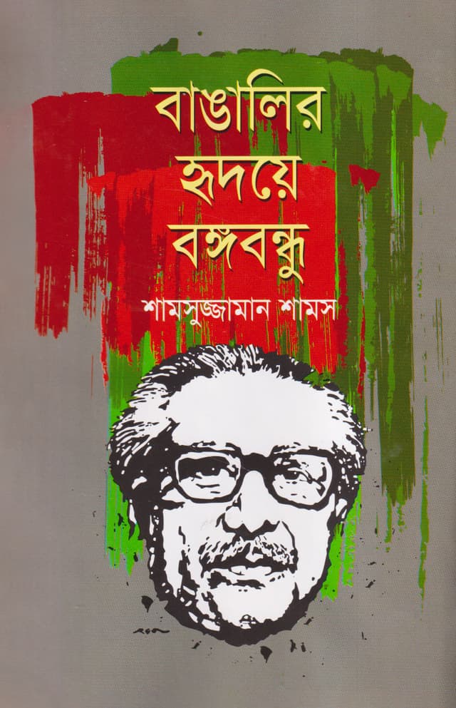 বাঙালির হৃদয়ে বঙ্গবন্ধু (হার্ডকভার) | Bangalir Hridoye Bangabandhu (Hardcover)