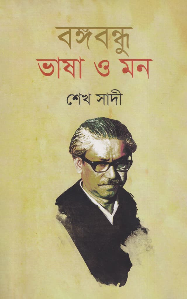 বঙ্গবন্ধু ভাষা ও মন (হার্ডকভার) | Bangabandhu Vasha O Mon (Hardcover)