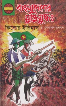 বাংলাদেশের মুক্তিযুদ্ধ: কিশোর ইতিহাস (হার্ডকভার) | Bangladesher Muktijuddho : Kishor Itihas (A Peep Into The liberation War Of Bangladesh) (Hardcover)