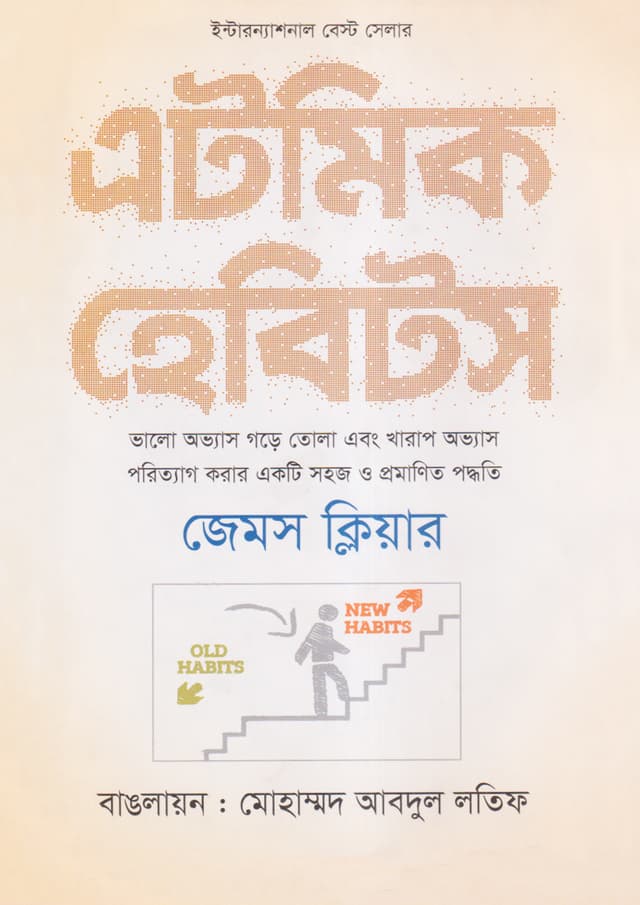 এটমিক হ্যাবিটস (হার্ডকভার) | Atomic Habits (Hardcover)