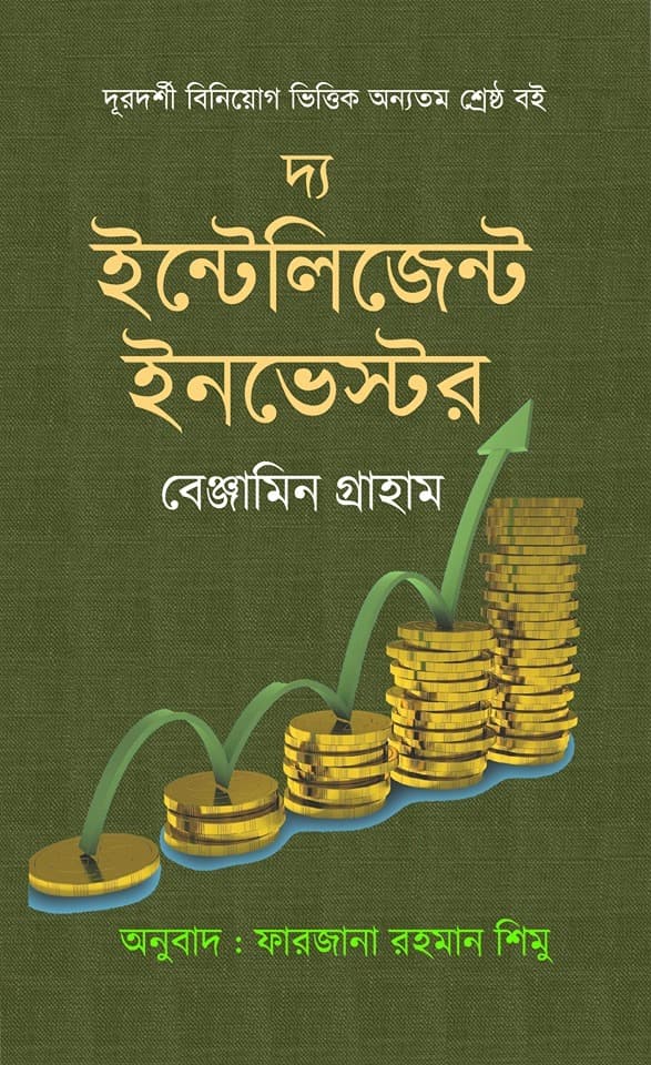 দ্য ইন্টেলিজেন্ট ইনভেস্টর (হার্ডকভার) | The Intelligent Investor (Hardcover)