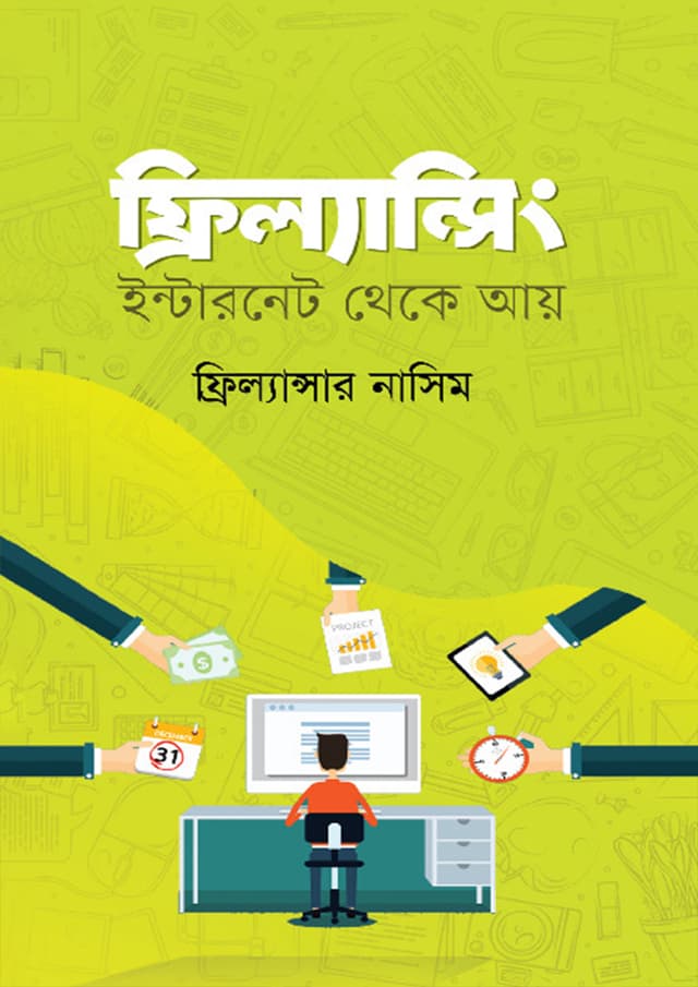 ফ্রিল্যান্সিং: ইন্টারনেট থেকে আয় (হার্ডকভার) | Freelancing: Income From Internet (Hardcover)