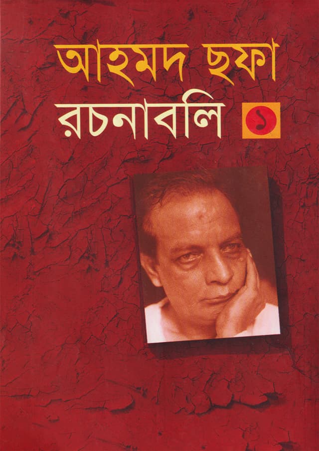 আহমদ ছফা রচনাবলি ১ (হার্ডকভার) | Ahmed Safa Rachanabali-1 (Hardcover)