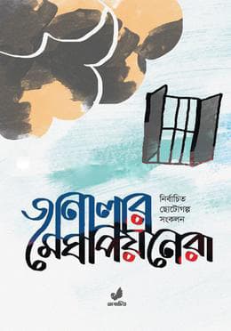 জানালার মেঘপিয়নেরা (হার্ডকভার) | Janalar Meghpionera (Hardcover)