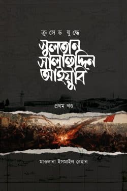 সুলতান সালাহউদ্দিন আইয়ুবি (১-৩ খন্ড) (হার্ডকভার) | Sultan Salahuddin Ayyubi (Part 1-3) (Hardcover)
