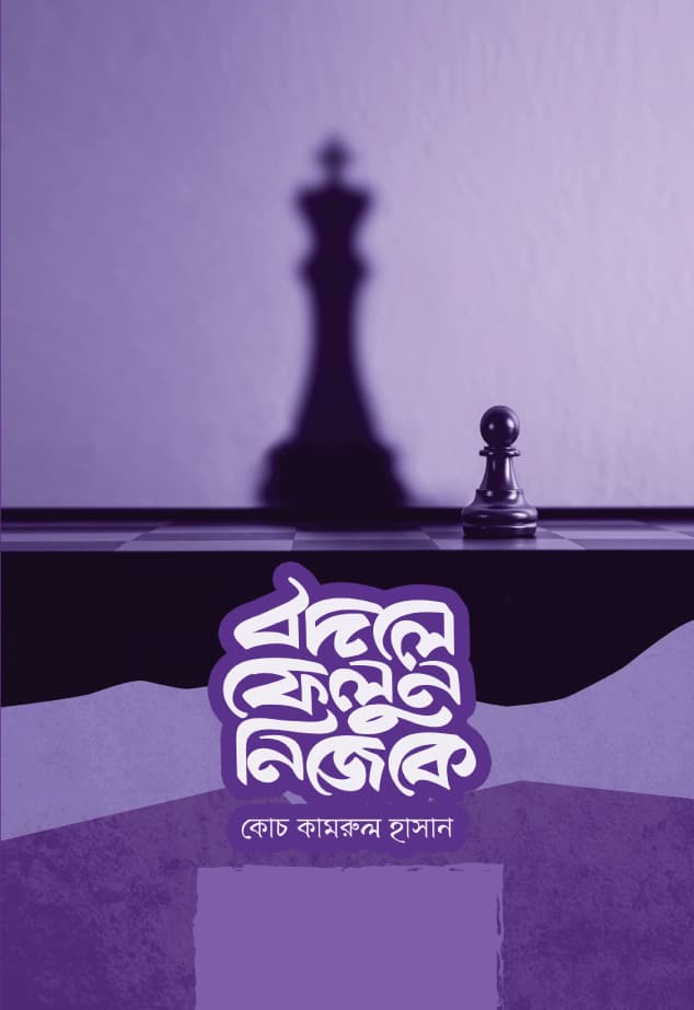 বদলে ফেলুন নিজেকে (হার্ডকভার) | Bodle Felun Nijeke (Hardcover)