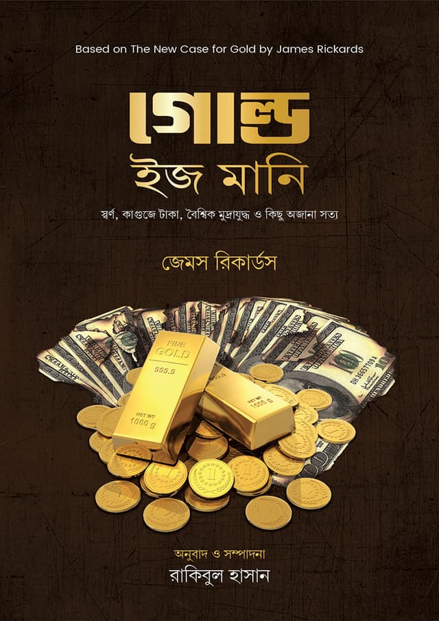 গোল্ড ইজ মানি (হার্ডকভার) | Gold Is Money (Hardcover)
