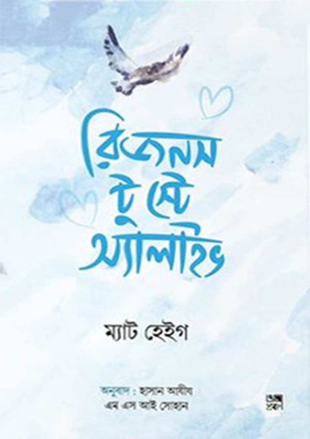 রিজনস টু স্টে অ্যালাইভ (হার্ডকভার) | Reasons to Stay Alive (Hardcover)