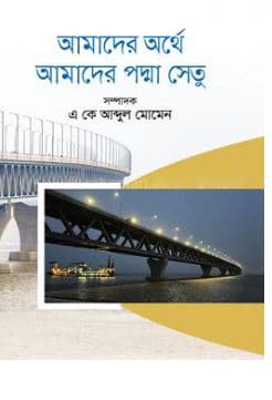আমাদের অর্থে আমাদের পদ্মা সেতু (হার্ডকভার) | Amader Orthe Amader Padma Setu (Hardcover)