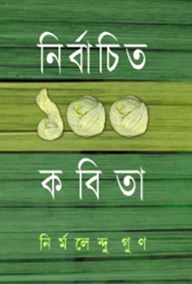 নির্বাচিত ১০০ কবিতা (হার্ডকভার) | Nirbachito Eksho Kobita (Hardcover)