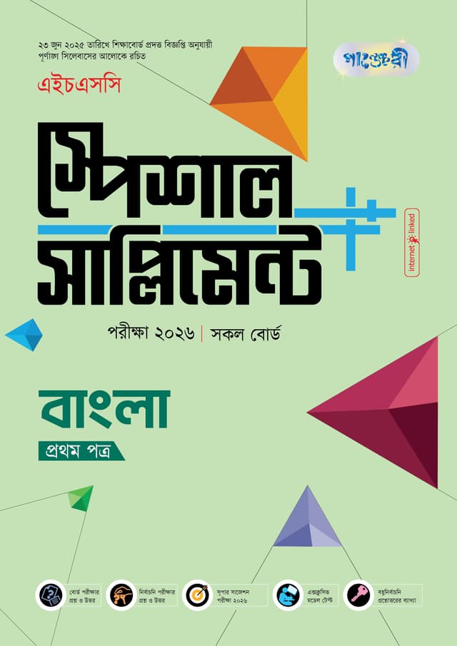 পাঞ্জেরী বাংলা প্রথম পত্র স্পেশাল সাপ্লিমেন্ট ++ (এইচএসসি ২০২৬) (পেপারব্যাক) | Panjeree Bangla First Paper Special Supplement -- (HSC 2026) (Paperback)