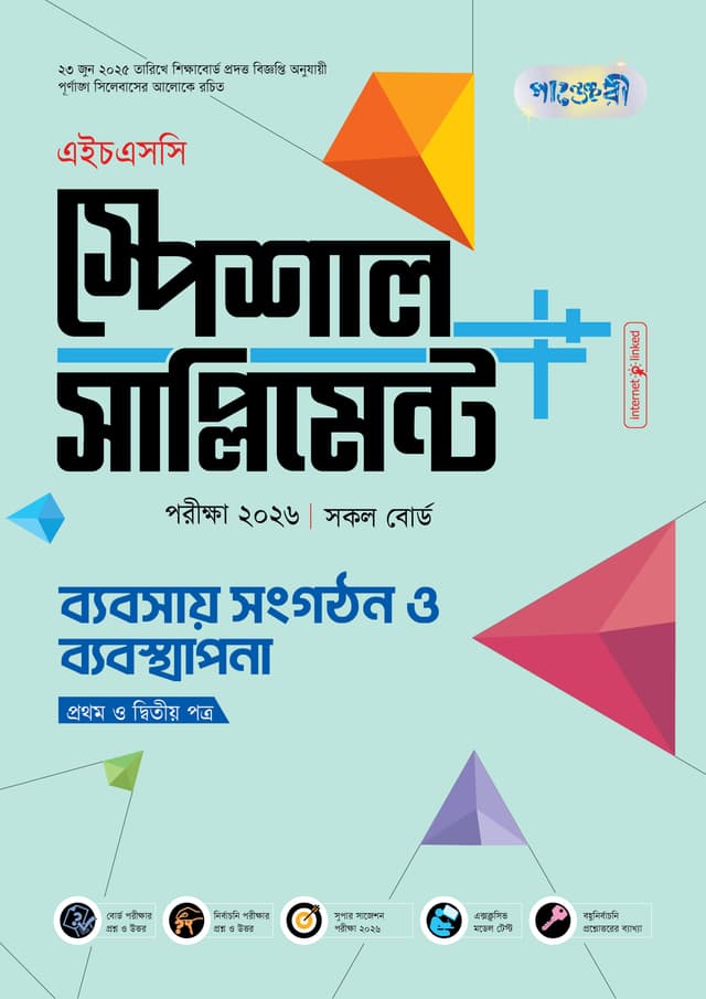 পাঞ্জেরী ব্যবসায় সংগঠন ও ব্যবস্থাপনা প্রথম ও দ্বিতীয় পত্র স্পেশাল সাপ্লিমেন্ট ++ (এইচএসসি ২০২৬) (পেপারব্যাক) | Panjeree Babsay Songgothon O Babostapona First and Second Paper Special Supplement -- (HSC 2026) (Paperback)