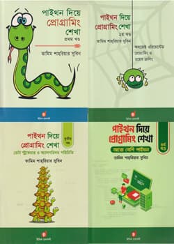 পাইথন দিয়ে প্রোগ্রামিং শেখা (১ম, ২য়, ৩য় ও ৪র্থ খণ্ড একত্রে) (পেপারব্যাক) | Learn Programming With Python (Part 1, 2, 3 & 4) (Paperback)