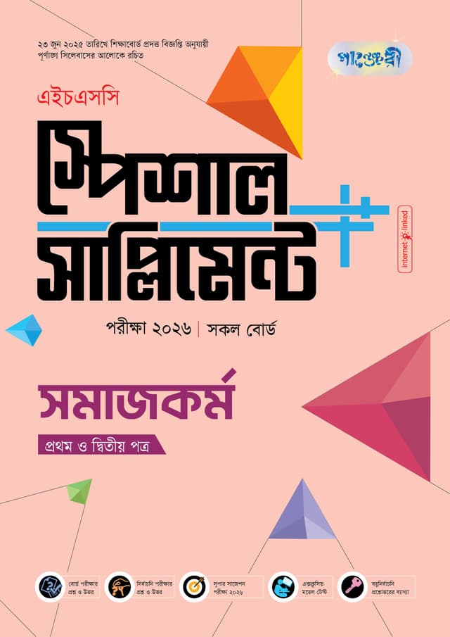 পাঞ্জেরী সমাজকর্ম প্রথম ও দ্বিতীয় পত্র স্পেশাল সাপ্লিমেন্ট ++ (এইচএসসি ২০২৬) (পেপারব্যাক) | Panjeree Somajkormo First and Second Paper Special Supplement -- (HSC 2026) (Paperback)