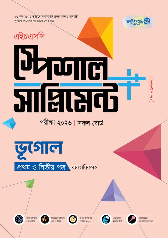 পাঞ্জেরী ভূগোল প্রথম ও দ্বিতীয় পত্র স্পেশাল সাপ্লিমেন্ট ++ (এইচএসসি ২০২৬) (পেপারব্যাক) | Panjeree Vugol First and Second Paper Special Supplement -- (HSC 2026) (Paperback)