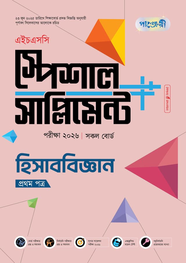 পাঞ্জেরী হিসাববিজ্ঞান প্রথম পত্র স্পেশাল সাপ্লিমেন্ট ++ (এইচএসসি ২০২৬) (পেপারব্যাক) | Panjeree Hisabbiggan First Paper Special Supplement -- (HSC 2026) (Paperback)