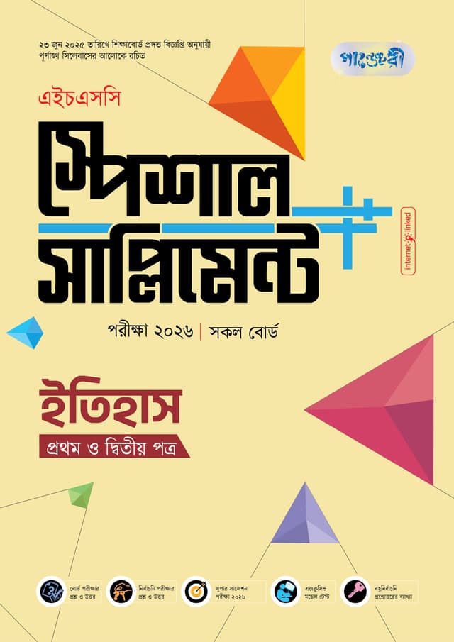পাঞ্জেরী ইতিহাস প্রথম ও দ্বিতীয় পত্র স্পেশাল সাপ্লিমেন্ট ++ (এইচএসসি ২০২৬) (পেপারব্যাক) | Panjeree Itihash First and Second Paper Special Supplement -- (HSC 2026) (Paperback)