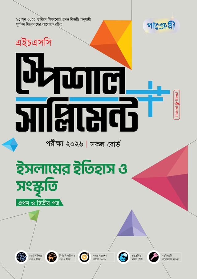 পাঞ্জেরী ইসলামের ইতিহাস ও সংস্কৃতি প্রথম ও দ্বিতীয় পত্র স্পেশাল সাপ্লিমেন্ট ++ (এইচএসসি ২০২৬) (পেপারব্যাক) | Panjeree Islamer Itihas O Songskriti First and Second Paper Special Supplement -- (HSC 2026) (Paperback)