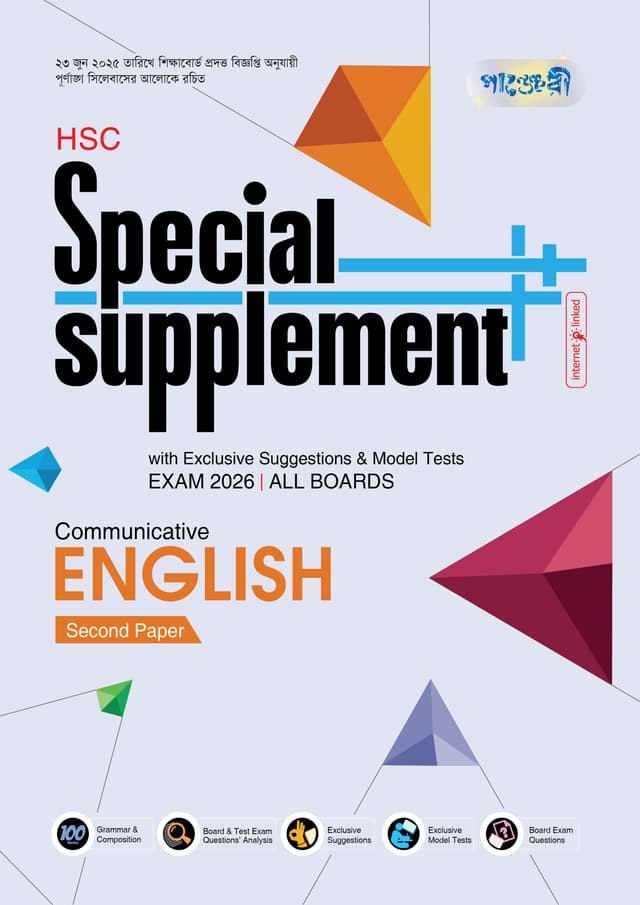 Panjeree Communicative English Second Paper Special Supplement ++ (HSC 2026) (পেপারব্যাক) | Panjeree Communicative English Second Paper Special Supplement -- (HSC 2026) (Paperback)