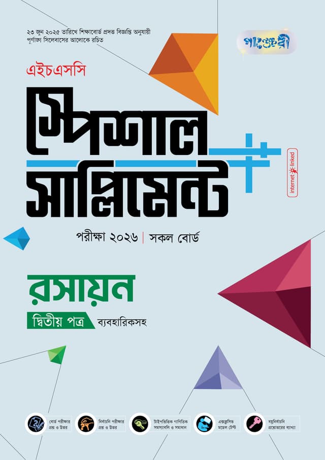 পাঞ্জেরী রসায়ন দ্বিতীয় পত্র স্পেশাল সাপ্লিমেন্ট ++ (এইচএসসি ২০২৬) (পেপারব্যাক) | Panjeree Rosayon Second Paper Special Supplement -- (HSC 2026) (Paperback)