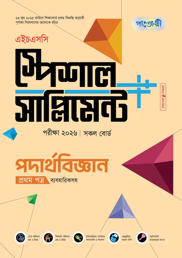 পাঞ্জেরী পদার্থবিজ্ঞান প্রথম পত্র স্পেশাল সাপ্লিমেন্ট ++ (এইচএসসি ২০২৬) (পেপারব্যাক) | Panjeree Podarthobiggan First Paper Special Supplement -- (HSC 2026) (Paperback)