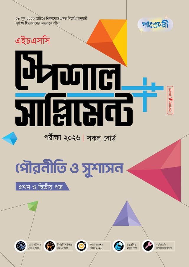 পাঞ্জেরী পৌরনীতি ও সুশাসন প্রথম ও দ্বিতীয় পত্র স্পেশাল সাপ্লিমেন্ট ++ (এইচএসসি ২০২৬) (পেপারব্যাক) | Panjeree Pouroniti O Sushason First and Second Paper Special Supplement -- (HSC 2026) (Paperback)