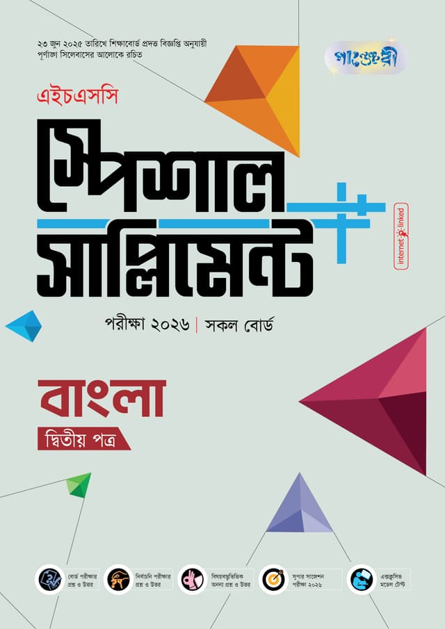 পাঞ্জেরী বাংলা দ্বিতীয় পত্র স্পেশাল সাপ্লিমেন্ট ++ (এইচএসসি ২০২৬) (পেপারব্যাক) | Panjeree Bangla Second Paper Special Supplement -- (HSC 2026) (Paperback)