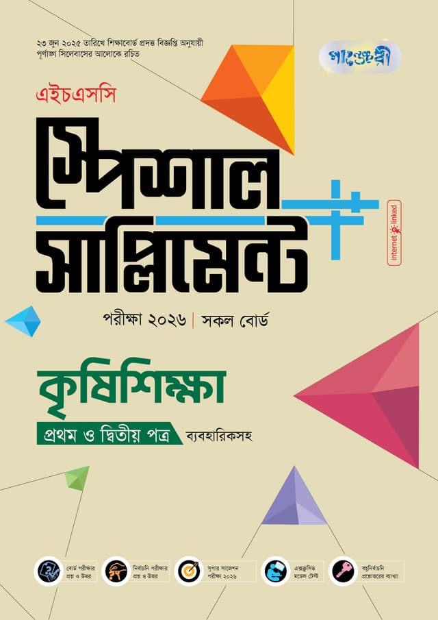 পাঞ্জেরী কৃষিশিক্ষা প্রথম ও দ্বিতীয় পত্র স্পেশাল সাপ্লিমেন্ট ++ (এইচএসসি ২০২৬) (পেপারব্যাক) | Panjeree Krishishikha First and Second Paper Special Supplement -- (HSC 2026) (Paperback)
