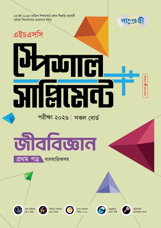 পাঞ্জেরী জীববিজ্ঞান প্রথম পত্র স্পেশাল সাপ্লিমেন্ট ++ (এইচএসসি ২০২৬) (পেপারব্যাক) | Panjeree Jibbiggan First Paper Special Supplement -- (HSC 2026) (Paperback)